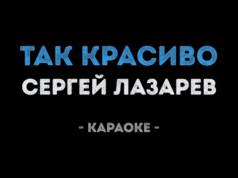 Сергей Лазарев - Так красиво