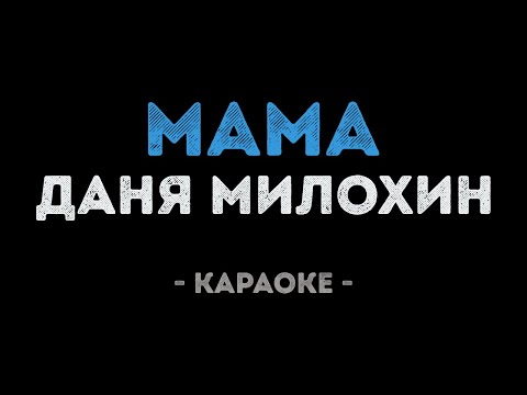 Даня Милохин - Мама