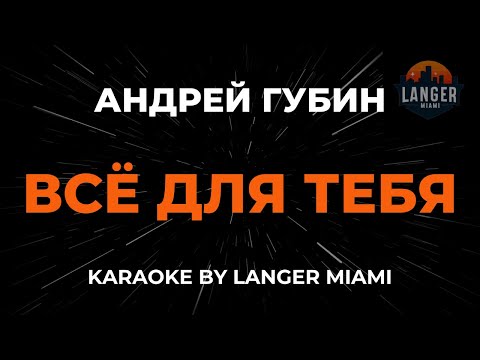 Андрей Губин - Всё Для Тебя