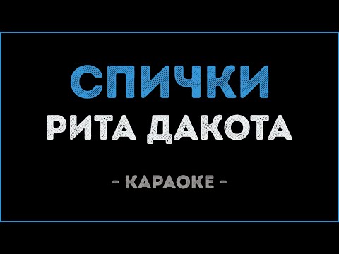 Рита Дакота - Спички