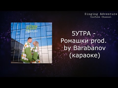 5УТРА - Ромашки prod. by Barabanov