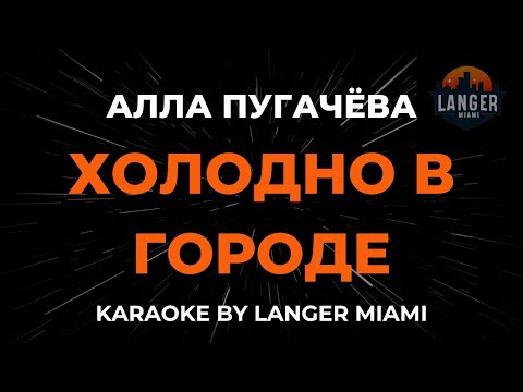 Алла Пугачева - Холодно В Городе