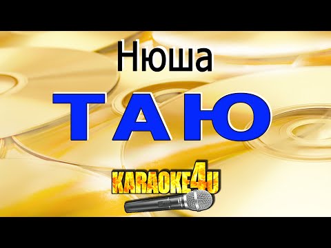 Нюша - Таю