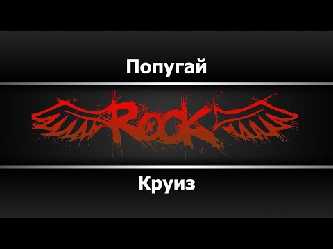Круиз - Попугай