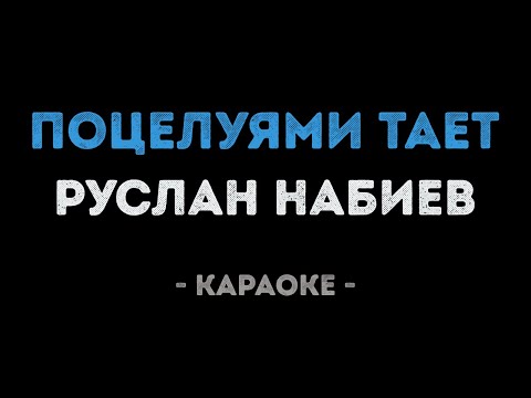 Руслан Набиев - Поцелуями тает