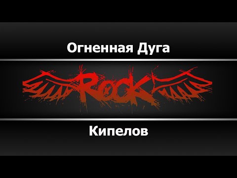 Кипелов - Огненная Дуга