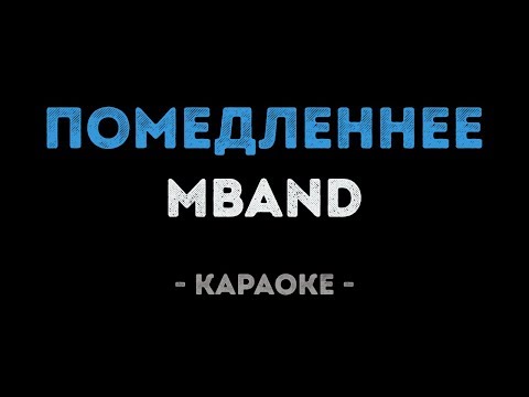MBAND - Помедленнее