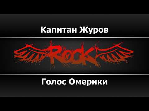 Голос Омерики - Капитан Журов