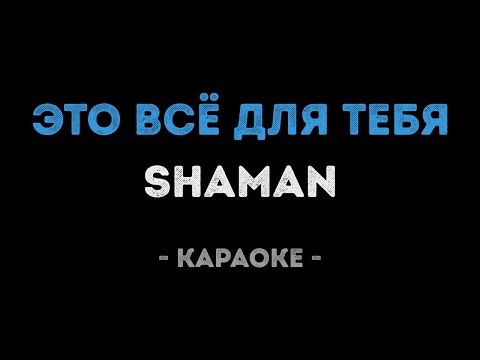 ShaMan - Это всё для тебя