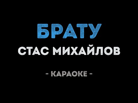 Стас Михайлов - Брату