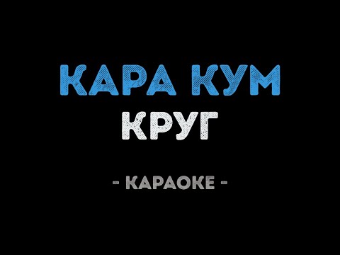 Круг - Кара кум