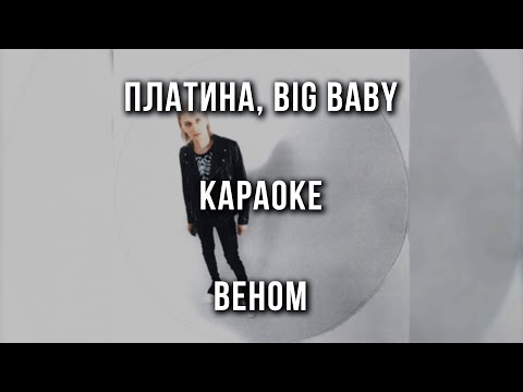 Платина, Big Baby Tape - Веном