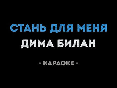 Дима Билан - Стань для меня