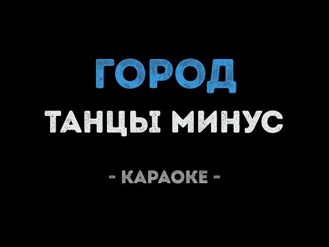 Танцы минус - Город