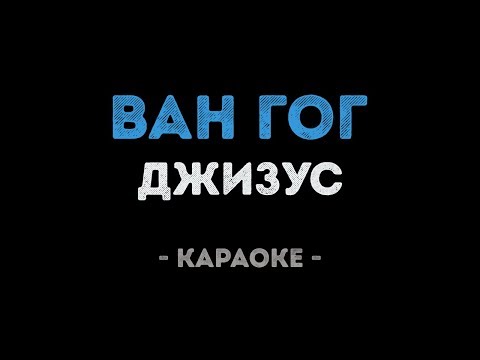 Джизус - Ван Гог