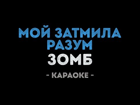 Зомб - Мой затмила разум
