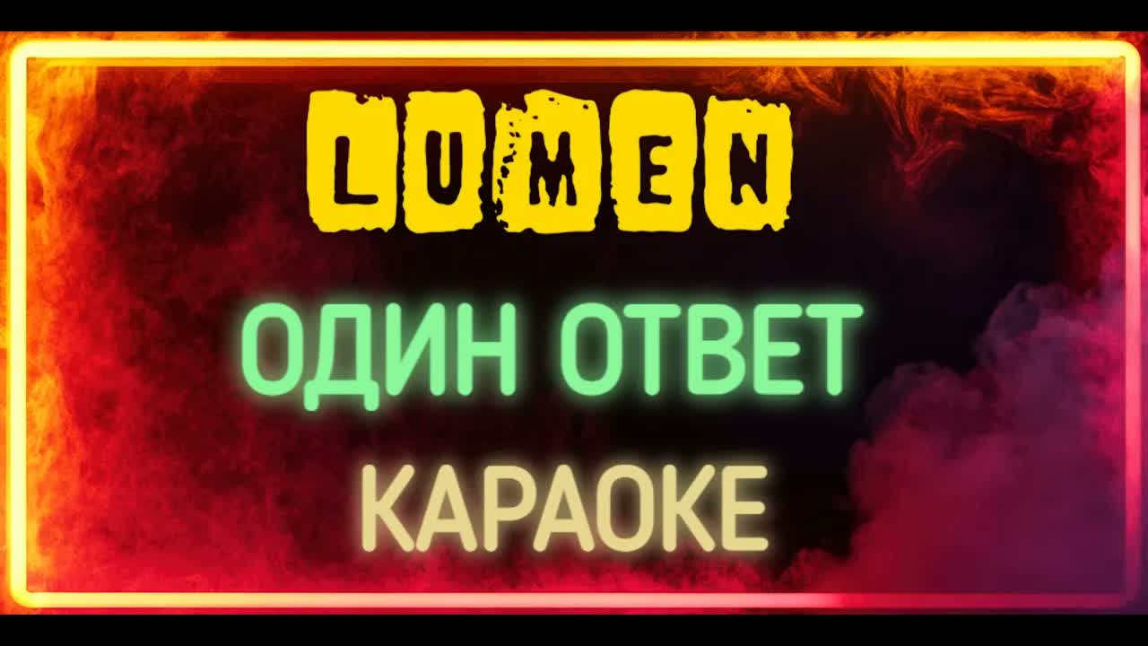 Lumen - Один Ответ