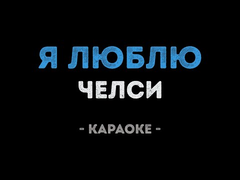 Челси - Я люблю