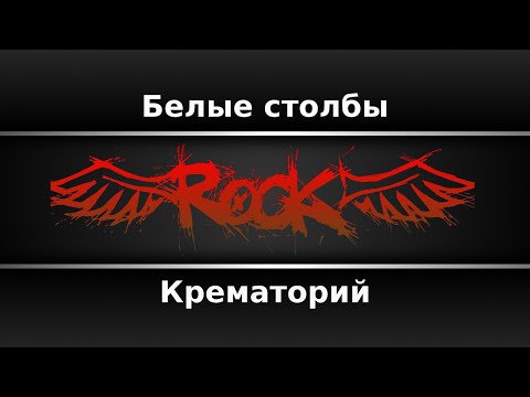 Крематорий - Белые столбы