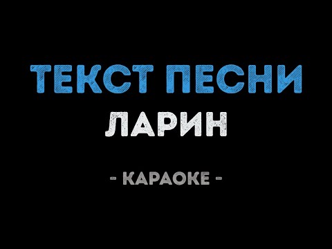 ЛАРИН - ТЕКСТ ПЕСНИ