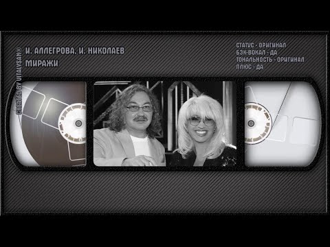 Ирина Аллегрова, Игорь Николаев - Миражи