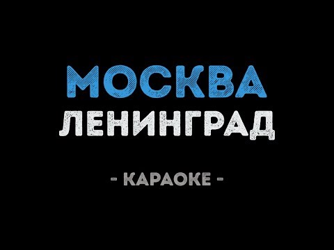 Ленинград - Москва, почём звонят колокола