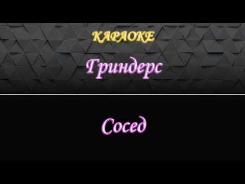 Гриндерс - Сосед