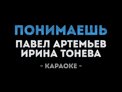 Павел Артемьев и Ирина Тонева - Понимаешь