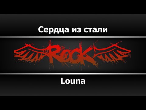 Louna - Сердца из стали