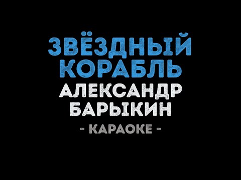 Александр Барыкин - Звёздный корабль