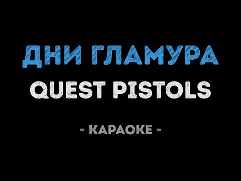 Quest Pistols - Дни гламура