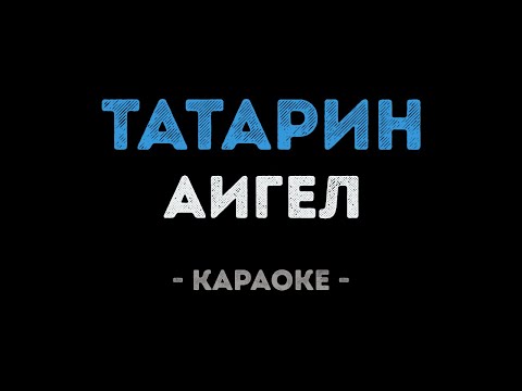 АИГЕЛ - Татарин