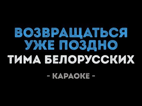 Тима Белорусских - Возвращаться уже поздно