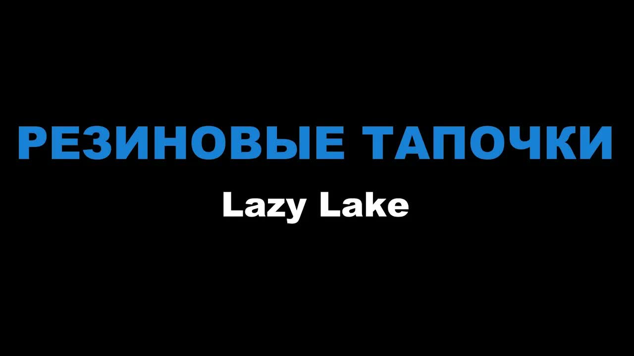 Lazy Lake - РЕЗИНОВЫЕ ТАПОЧКИ
