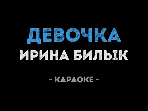 Ирина Билык - Девочка