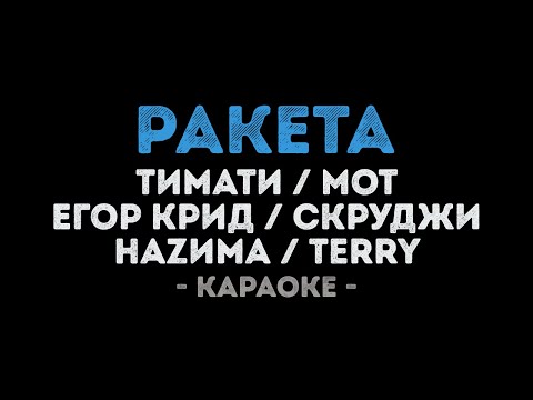 Тимати, Мот, Егор Крид, Скруджи, Наzима и Terry - Ракета