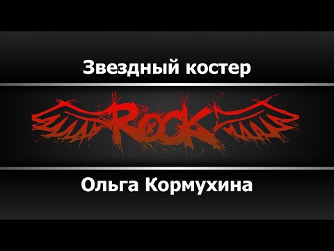 Ольга Кормухина - Звёздный костёр