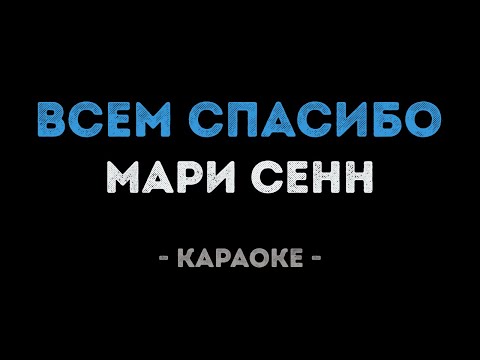 Мари Сенн - Всем спасибо