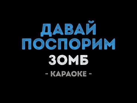 Зомб - Давай поспорим