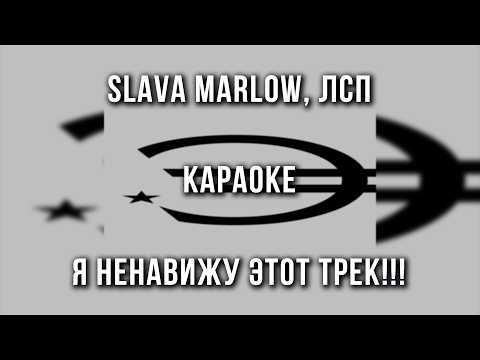 SLAVA MARLOW, ЛСП - Я НЕНАВИЖУ ЭТОТ ТРЕК!!! 凸(￣ヘ￣)
