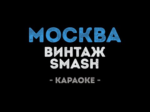 Винтаж и SMASH - Москва
