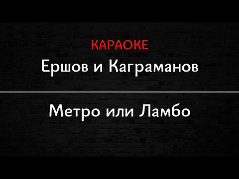 Ершов и Каграманов - Метро или Ламбо