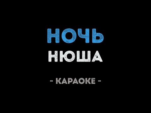 Нюша - Ночь