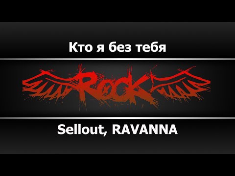 Sellout, RAVANNA - Кто я без тебя