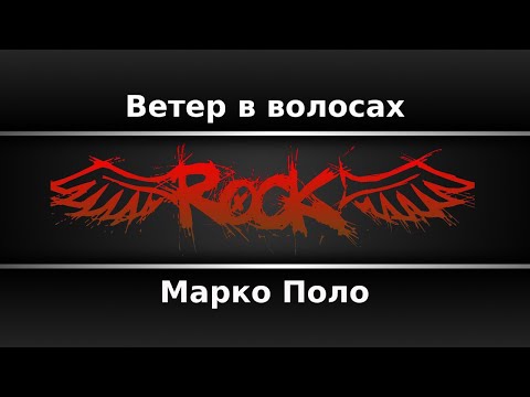 Марко Поло - Ветер в волосах