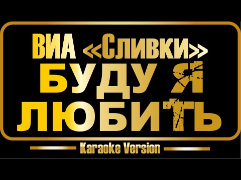 ВИА «Сливки» - Буду я любить