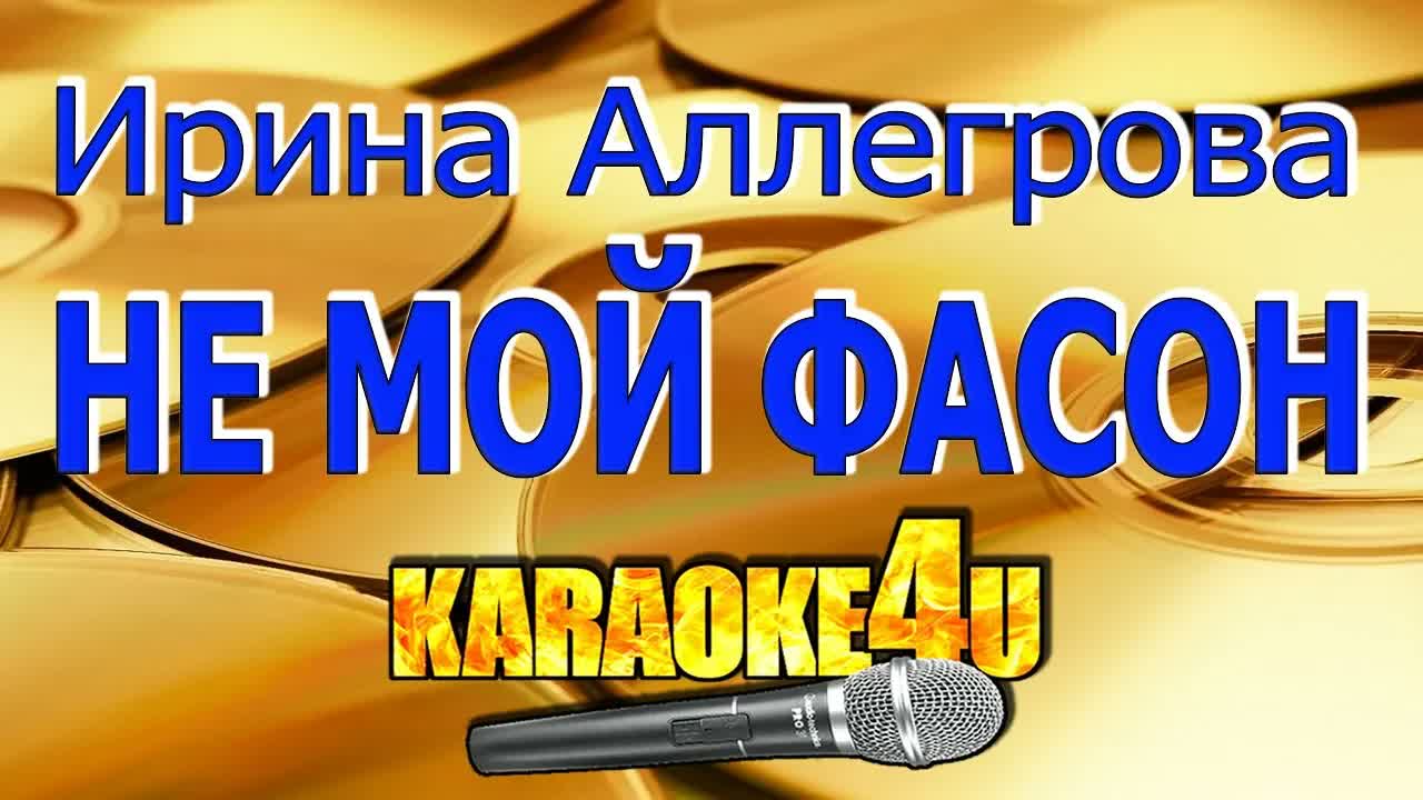 Ирина Аллегрова - Не мой фасон
