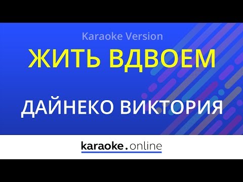 Виктория Дайнеко - Жить вдвоем