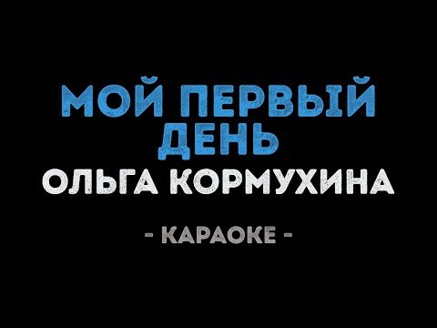 Ольга Кормухина - Мой первый день