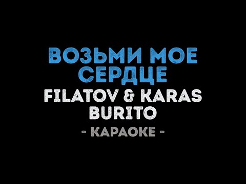 Filatov & Karas vs Burito - Возьми мое сердце